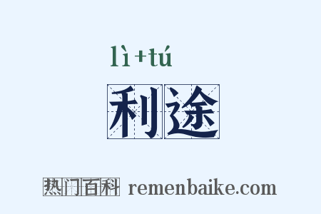 利途是什么意思的图片